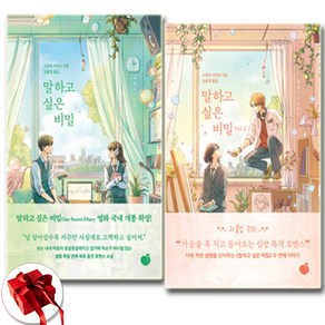 말하고 싶은 비밀 Vol.1 2 세트 + 쁘띠수첩 증정, 모모, 사쿠라 이이요