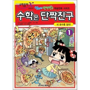 수학은 단짝친구 1 : 네 분수를 알라!, 학산문화사(단행본), 엄마는 단짝친구 학습만화 시리즈