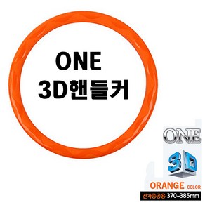 카미리 ONE 3D 핸들커버 오렌지색상 자동차핸들커버 차량용핸들커버