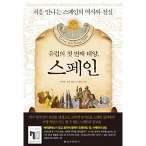 유럽의 첫 번째 태양 스페인:처음 만나는 스페인의 역사와 전설