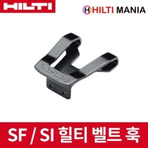 힐티 SF SI 벨트클립 벨트훅