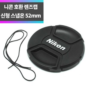 SYC 니콘 호환 신형 렌즈캡 52mm 분실방지끈 스냅온 방식, 1개