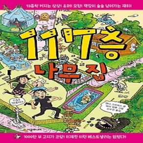 [개똥이네][중고-최상] 117층 나무 집