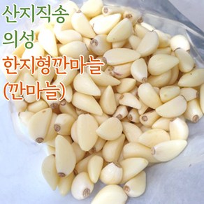 의성 깐마늘 한지형마늘 의성마늘 육쪽마늘 1kg 왕특상 혼합, 하_1kg, 1개