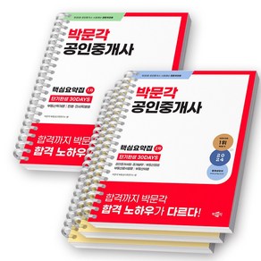 2024 박문각 공인중개사 핵심요약집 1차+2차 단기완성 30DAYS 세트 (전2권) [스프링제본]