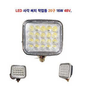 송학 LED 써치 작업등 20구 DC 48V 대형차 후미등 화물차 작업등 선박