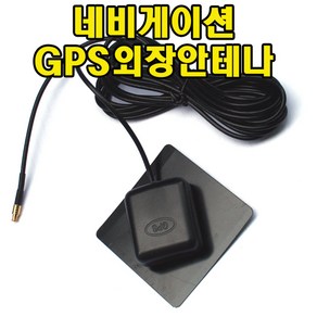 유원디지탈 리드아이 G820 호환 GPS외장 안테나/수신율향상, 네비게이션 GPS외장안테나