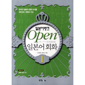 일본어뱅크 Open 일본어 회화. 1:한국과 일본의 문화 차이를 재미있는 대화로 구성