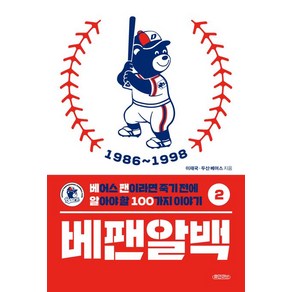 [휴먼큐브]베팬알백 2 : 1986~1998 베어스 팬이라면 죽기 전에 알아야 할 100가지 이야기, 휴먼큐브, 이재국 두산 베어스