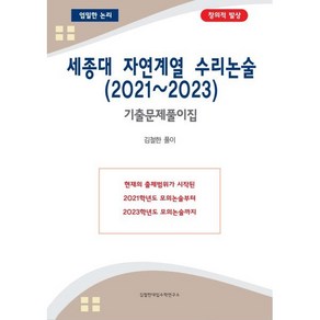 세종대 자연계열 수리논술 (2021~2023) : 기출문제풀이집