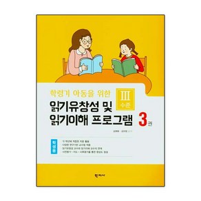 학지사 읽기유창성 및 읽기이해 프로그램 학생용 3권 - 3수준