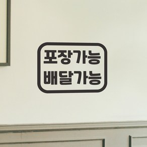 심플한 포장가능 배달가능 테이크아웃 음식점 스티커, 검정색