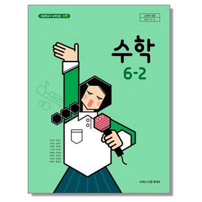 초등학교 교과서 6학년 2학기 수학 6-2 김성여 아이스크림미디어