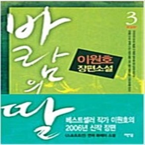 바람의 딸 전3권 이원호