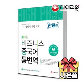 [무료배송][ITT통번역시험] 하이패스 비즈니스 중국어 통번역 [한중편]