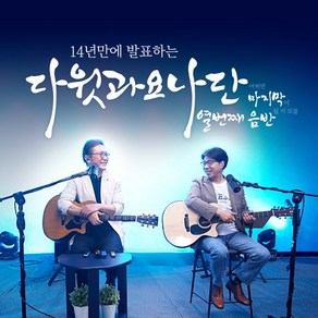 다윗과요나단 10  열번째 음반(USB/C타입. 악보집포함)