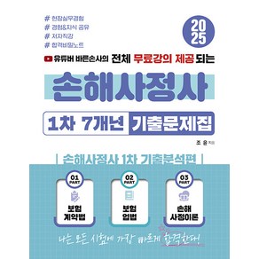 2025 유튜버 바른손사의 전체 무료강의 제공되는 손해사정사 1차 7개년 기출문제집:손해사정사 1차 기출분석편, 지식오름