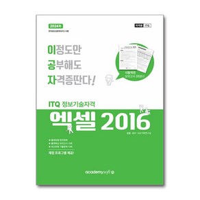 2024 이공자 ITQ 엑셀 2016 (일반형)