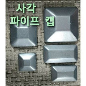 철 각파이프캡 마감 마무리 앤드 50x50 45x75 50x100 75x75 100x100