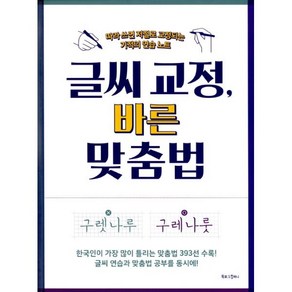 글씨 교정 바른 맞춤법 : 따라 쓰면 저절로 교정되는 기적의 연습 노트