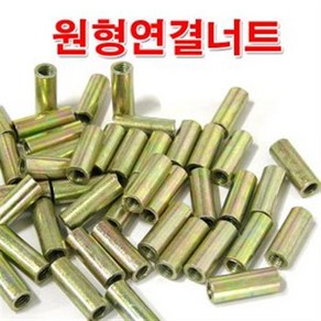 6mm 원형연결너트/M6 원형너트/미리 연결구/볼트별도, 1개