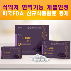 식약처 면역 기능 증진 개별인정 / 미국 FDA 신규식품원료 등재 [굿모닝 실큐원] 90포, 3개, 270g