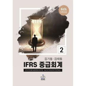 IFRS 중급회계 2