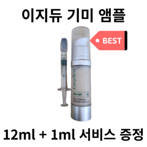 (본사정품) 이지듀 DW-EGF 기미 앰플 13 ml (12ml+1ml) 대웅제약 멜라토닝 원데이 기미앰플 피부 안색 미백 개선 잡티 멜라닌 앰풀 한가인 피부 이지두 DW EGF, 2개, 13ml