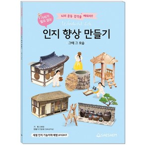 가위가 필요 없는인지 향상 만들기: 그때 그 모습:뇌의 운동 감각을 깨워라!, 새샘, 새샘 편집부