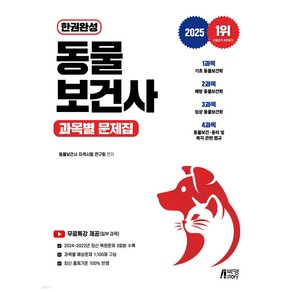 2025 한권완성 동물보건사 과목별 문제집, 박영스토리