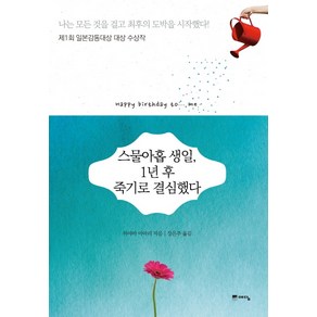 스물아홉 생일 1년 후 죽기로 결심했다(반짝 에디션):제1회 일본감동대상 대상 수상작, 위즈덤하우스, 하야마 아마리