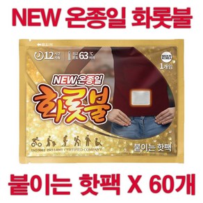 국내생산 온종일 화롯불 안전한 손난로 붙이는 핫팩 파스형 40g X 60개 / 캠핑 군대