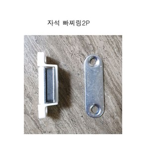 코텍 자석빠찌링 빠찌링 2P 손잡이 잠금장치 옷장자석 찬장자석 가구빠찌링 가구자석 장롱자석