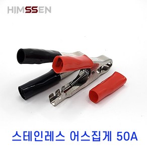 HIMSSEN 힘센 스텐레스 SUS304 아스집게 50A 어스집게 빨강검정 1세트 판매