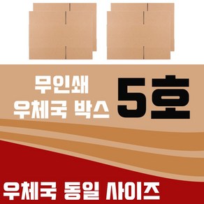 바론포장 우체국 택배박스 소량 소형 대형 무지 포장 이사 종이 박스, 우체국5호  4매, 4개