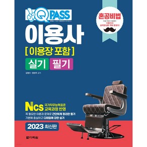 2023 원큐패스 혼공비법 이용사 필기 실기 (이용장 포함)