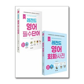 레전드 영어 필수단어+회화사전 세트(전2권), 랭귀지북스