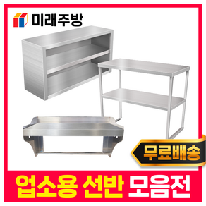 업소용 스텐 선반 모음 까치선반 벽선반 작업대 조리대 영업용