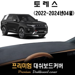 토레스 대쉬보드커버 (2024년형)