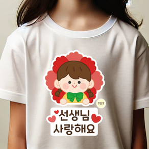 스승의날이벤트 일회용 귀여운 캐릭터 의류스티커, 여자아이, 1개