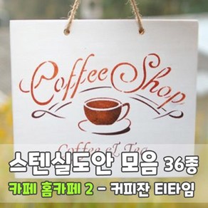 마이드림하우스 스텐실도안 모음 카페 홈카페2 - 핸드메이드 커피잔 티타임, 1개