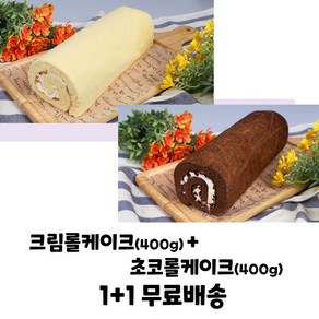 으뜸베이커리 롤케익 크림롤케이크+초코롤케이크 1+1 (무료배송)