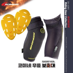 코미네 SK-638S CE Suppot 무릎 보호대(프로텍터) SHORT타입, 1개