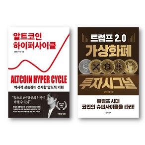 알트코인 하이퍼사이클 + 트럼프 2.0 가상화폐 투자 시그널 *전2권*, 거인의정원, 신민철