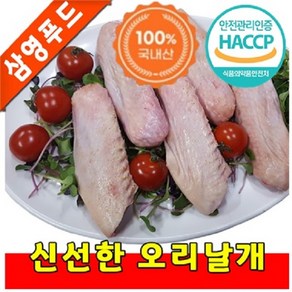 [삼영푸드] 오리고기 오리날개 1kg