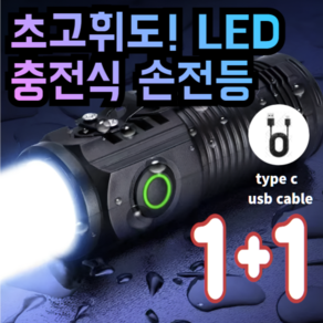 시즌샤인 LED 초고휘도 usb 충전식 미니 손전등 1+1, 2개