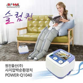 원진물산 POWER-Q1040(본체+다리커프) 공기압마사지기, Q1040(본체+다리커프)