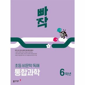2025 빠작 초등 비문학 독해 통합과학, 국어, 초등 6학년
