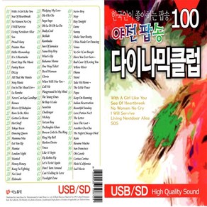 USB 노래칩 야전팝송 다이나믹클럽 100곡 팝송 모음