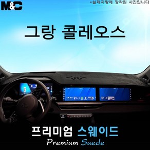 [르노코리아] 그랑 콜레오스 (2025년형) 대쉬보드커버 [스웨이드원단], 스웨이드원단+블랙라인, HUD( 있음 )+센터스피커( 없음 )